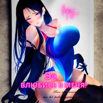 Комарова Марина: Эй, влюбись в меня! Том 1