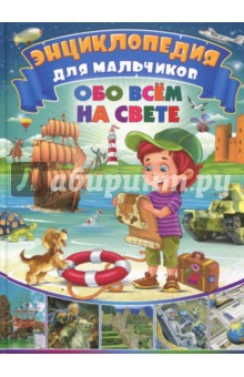 Энциклопедия для мальчиков обо всём на свете