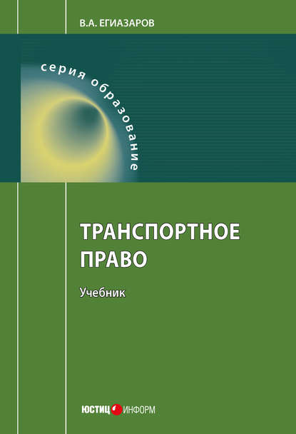 А. В. Егиазаров: Транспортное право