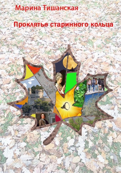 Антоновна Марина Тишанская: Проклятье старинного кольца
