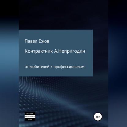 Александрович Павел Ежов: Контрактник А.Непригодин