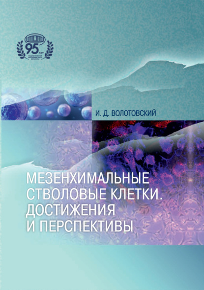 Волотовский Игорь: Мезенхимальные стволовые клетки. Достижения и перспективы