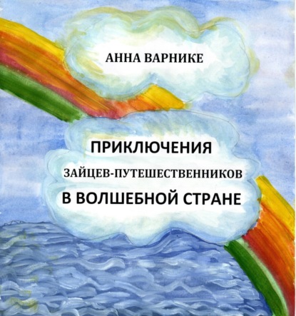 Варнике Анна: Приключения зайцев-путешественников в заколдованном подземелье