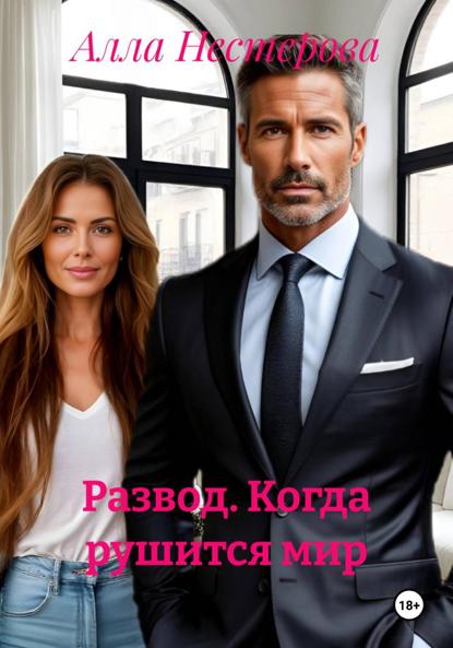 Нестерова Алла: Развод. Когда рушится мир