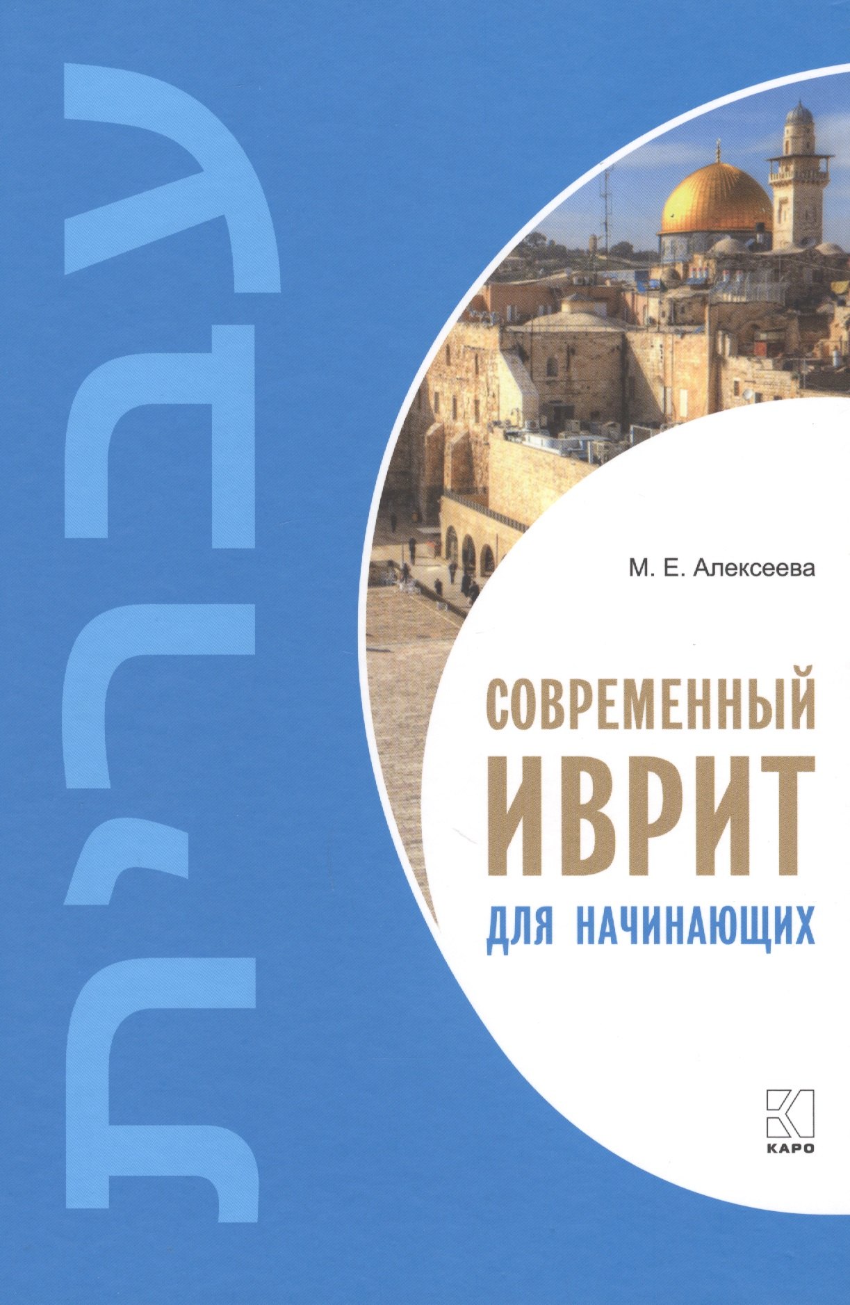 Евгеньевна Алексеева Мария: Современный иврит для начинающих