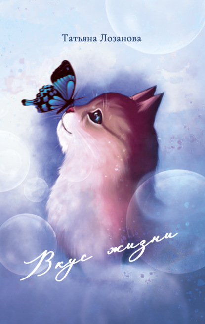 Лозанова Татьяна: Вкус жизни