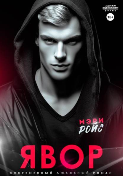 Ройс Мэри: Явор