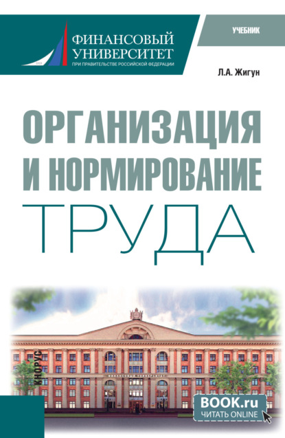 Александрович Леонид Жигун: Организация и нормирование труда. (Бакалавриат). Учебник.