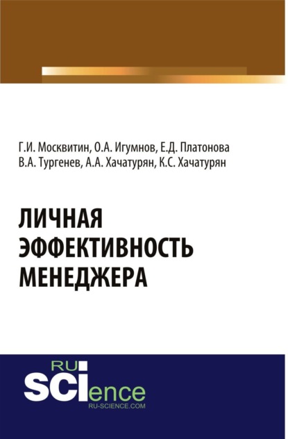 Иванович Геннадий Москвитин: Личная эффективность менеджера. (Бакалавриат, Магистратура). Монография.