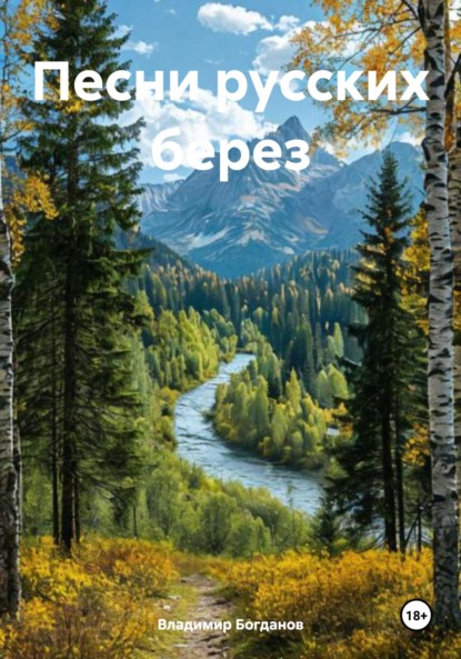Богданов Владимир: Песни русских берез