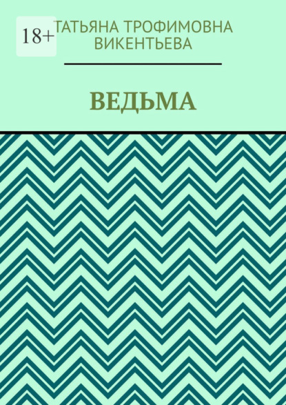 Викентьева Татьяна: Ведьма