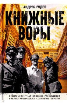 Ридел Андрес: Книжные воры. Как нацисты грабили европейские библиотеки и как наследие было возвращено