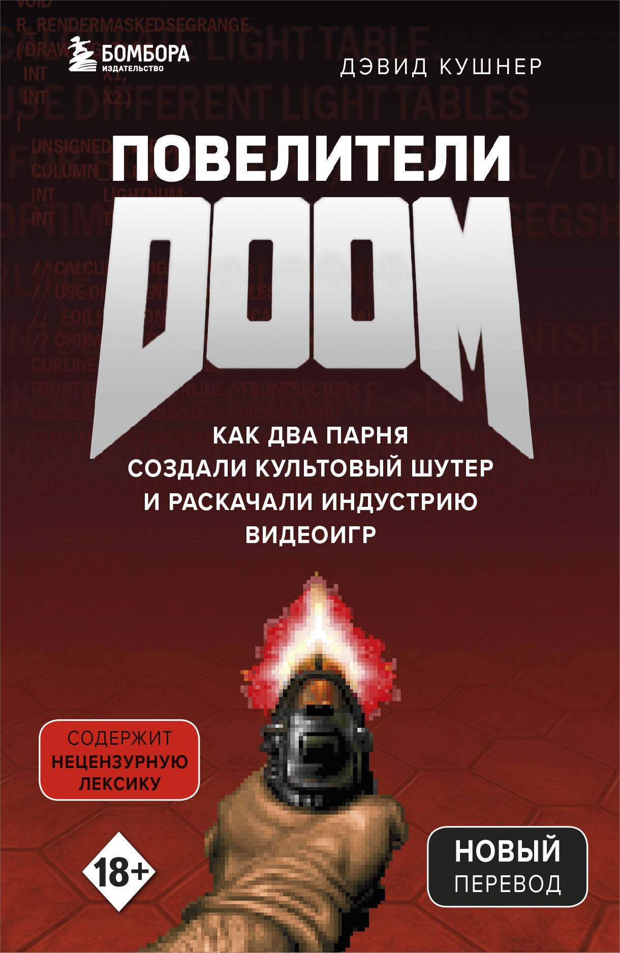 Кушнер Дэвид: Повелители DOOM. Как два парня создали культовый шутер и раскачали индустрию видеоигр