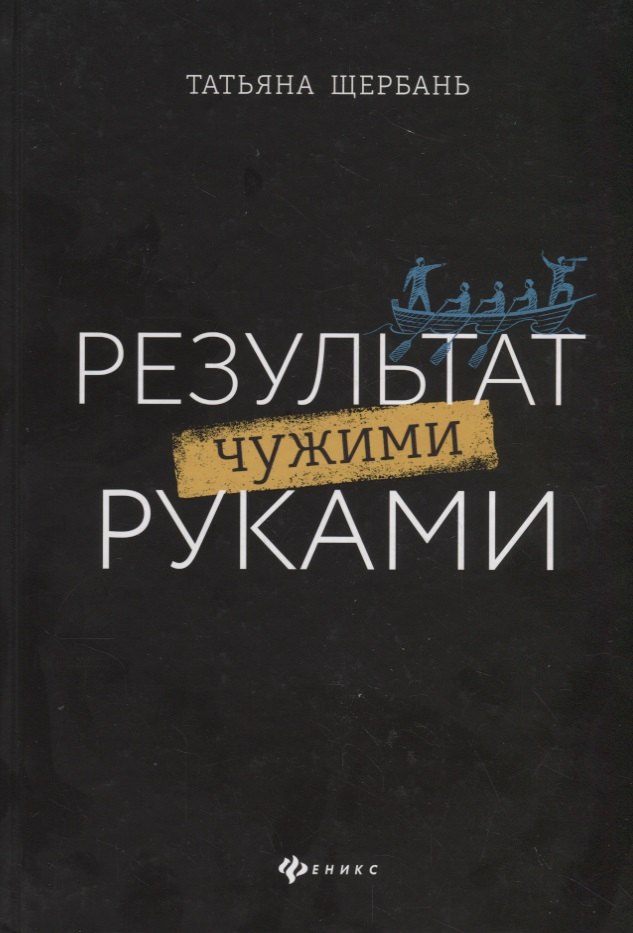 Щербань Татьяна: Результат чужими руками. Путеводитель для руководителей