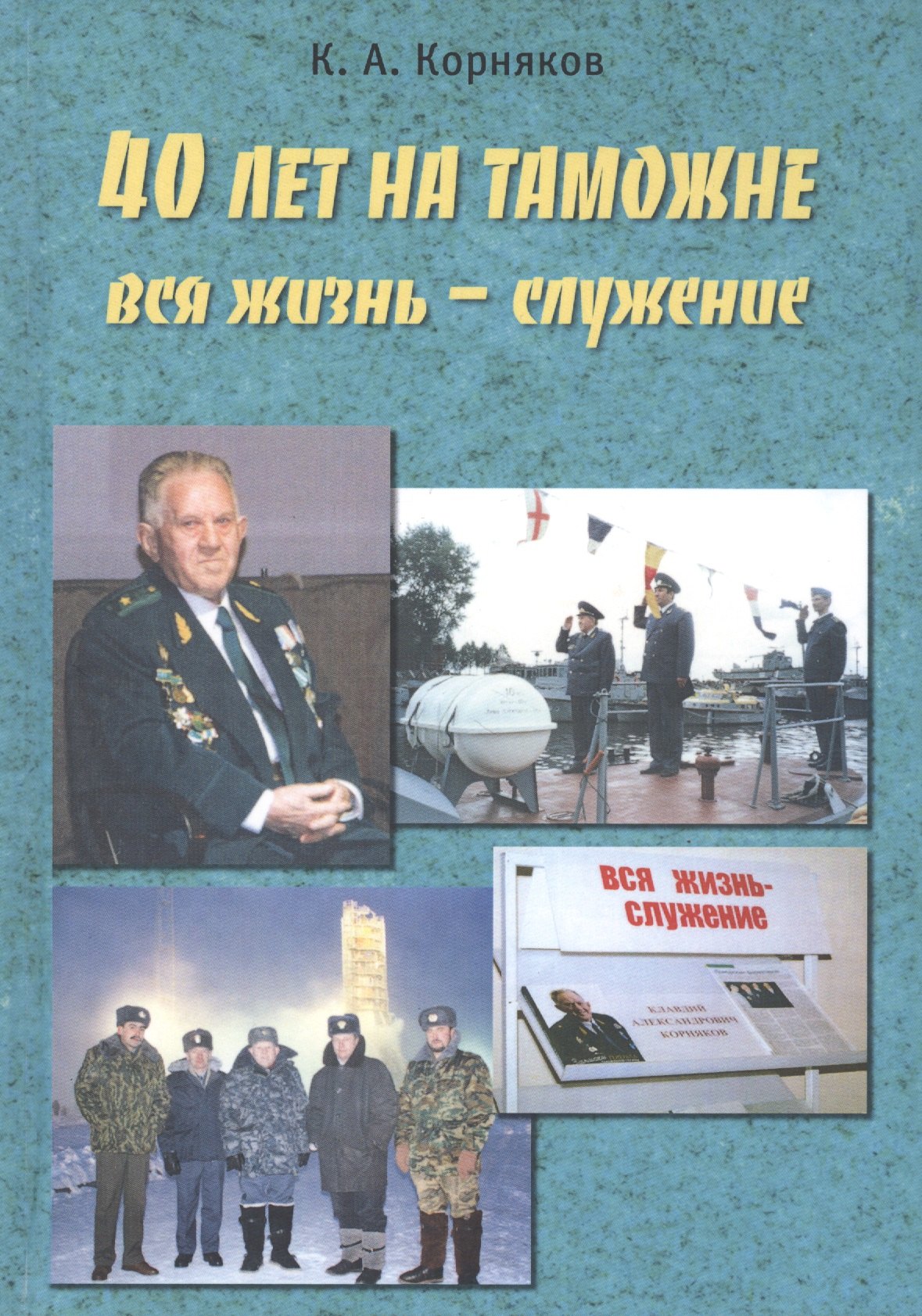 Александрович Корняков Клавдий: 40 лет на таможне