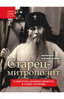 Митрополит Иларион (Алфеев): Старец-митрополит. О святителе Зиновии (Мажуге), в схиме Серафиме