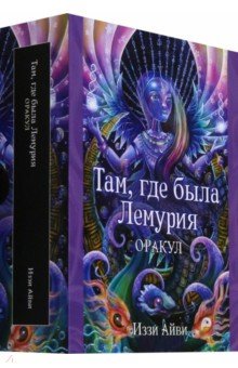 Айви Иззи: Там, где была Лемурия. Оракул