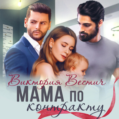 Вестич Виктория: Мама по контракту