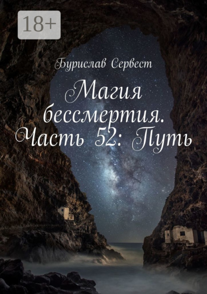 Сервест Бурислав: Магия бессмертия. Часть 52: Путь