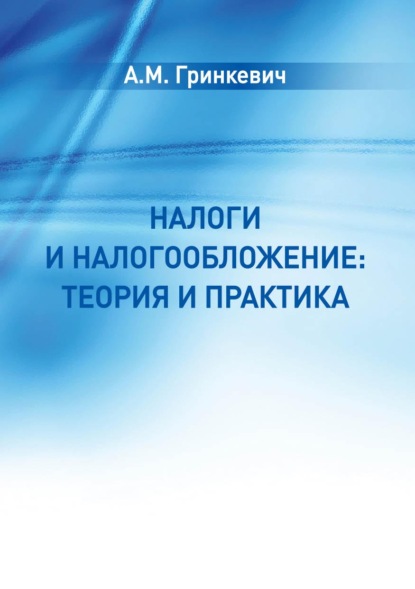 М. А. Гринкевич: Налоги и налогообложение: теория и практика