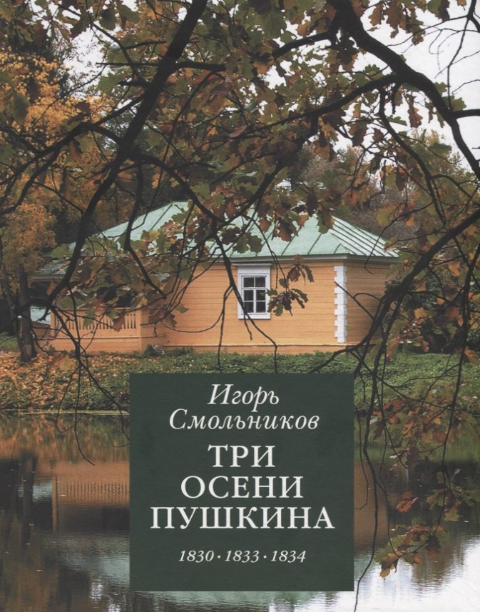 Смольников Игорь Фёдорович: Три осени Пушкина (1830,1833,1834)
