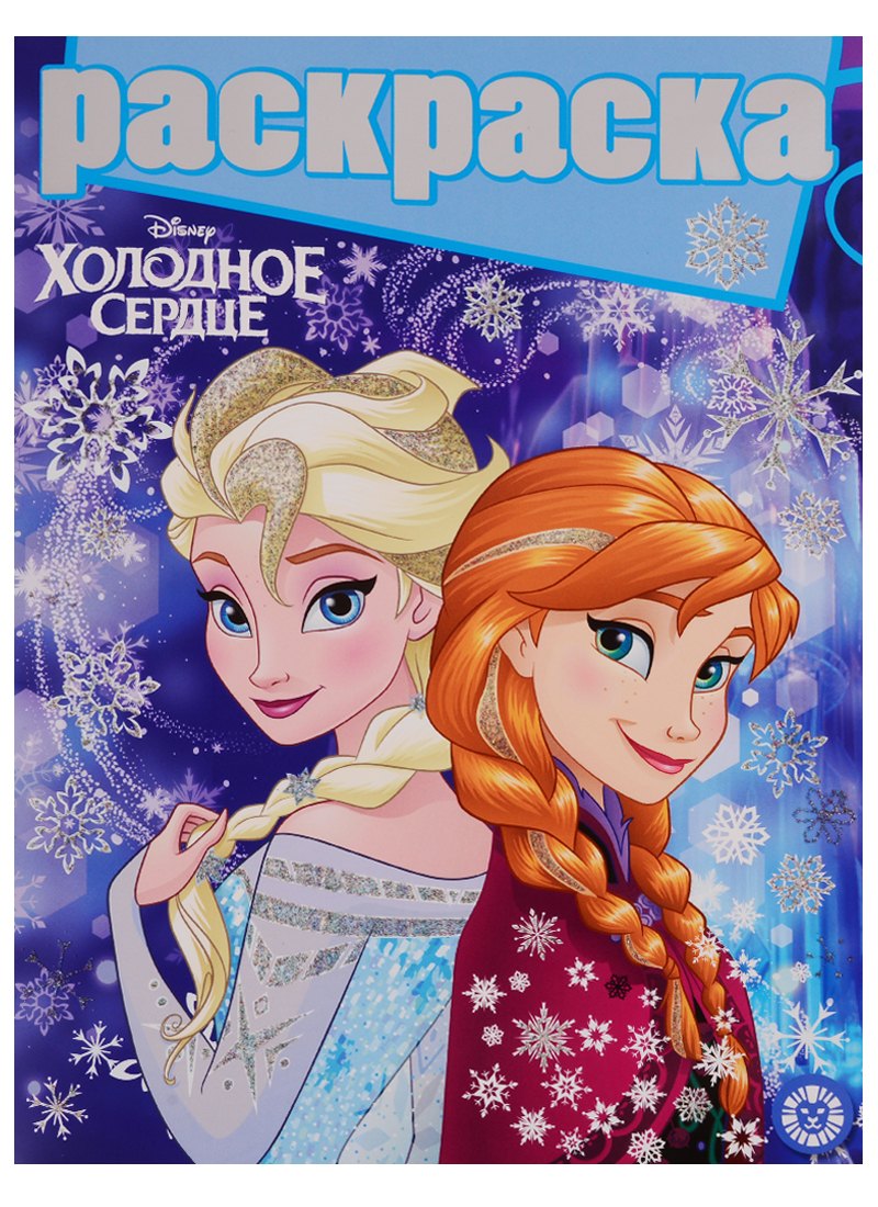 Пименова Татьяна: Холодное сердце. Раскраска с глиттером
