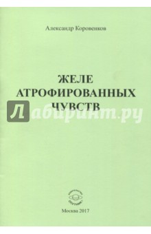 Коровенков Александр Юрьевич: Желе атрофированных чувств