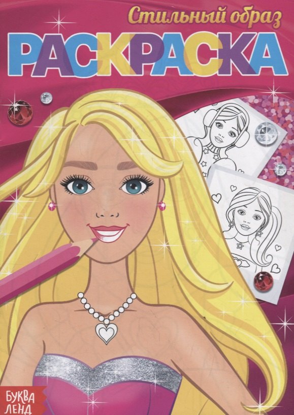 Сачкова Е.: Раскраска «Стильный образ»