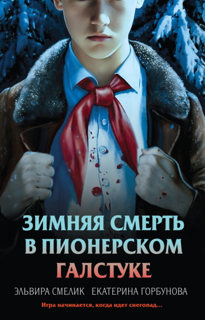 Смелик Эльвира: Зимняя смерть в пионерском галстуке. Предыстория