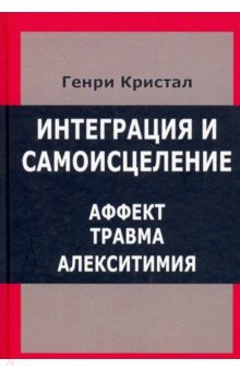 Кристал Генри: Интеграция и самоисцеление. Аффект, травма, алекситимия
