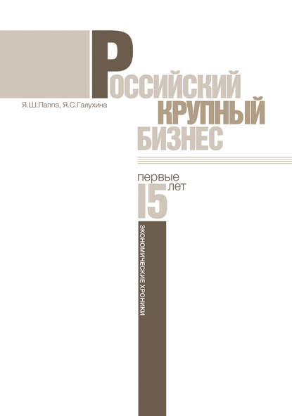 Паппэ Яков Шаявич: Российский крупный бизнес: первые 15 лет. Экономические хроники 1993-2008 гг.