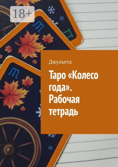 Михайлова Наталья: Таро «Колесо года». Рабочая тетрадь