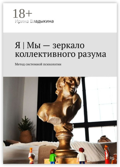 Владыкина Ирина: Я | Мы – зеркало коллективного разума. Метод системной психологии