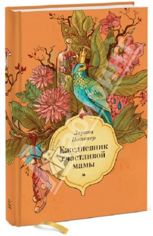 Ивантер Зарина Искандровна: Ежедневник счастливой мамы (оранжевый)