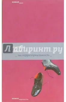 Найман Анатолий Генрихович: Экстерриториальность