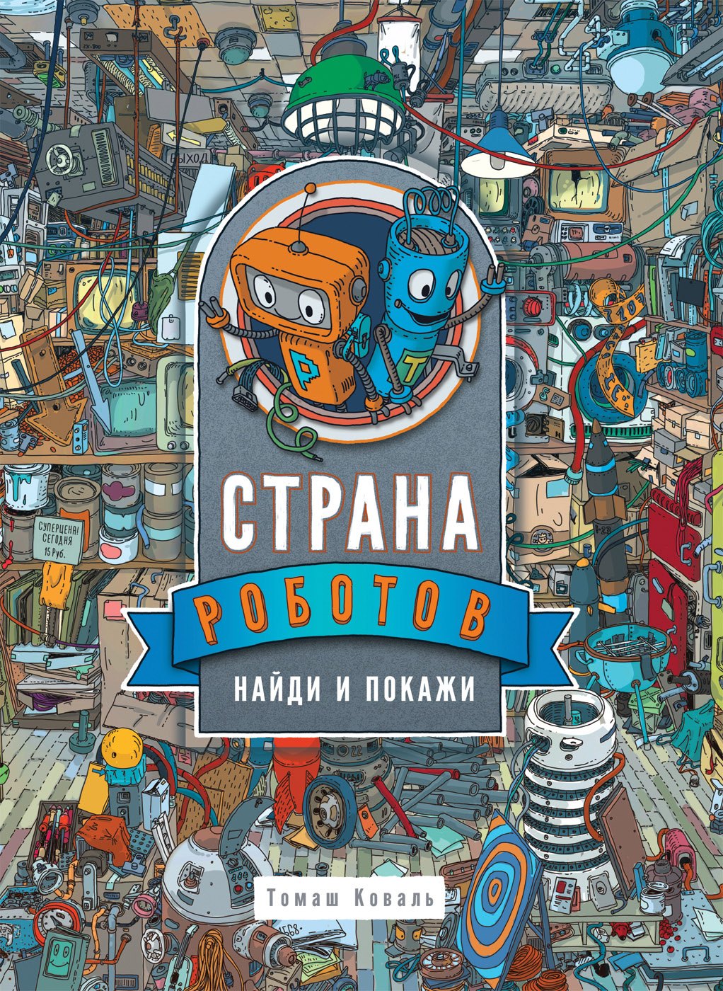 Коваль Томаш: Страна Роботов. Найди и покажи