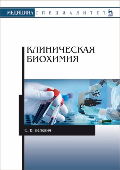 В. С. Лелевич: Клиническая биохимия