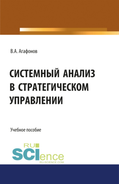 Александрович Валентин Агафонов: Системный анализ в стратегическом управлении. (Бакалавриат, Магистратура). Учебное пособие.