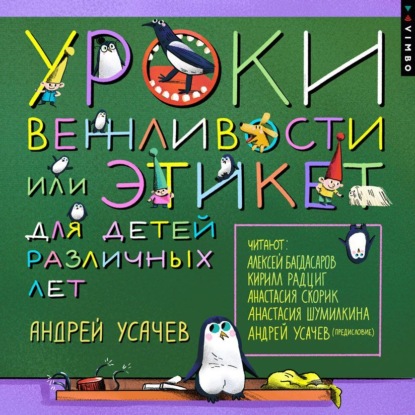 Усачев Андрей: Уроки вежливости, или Этикет для детей различных лет