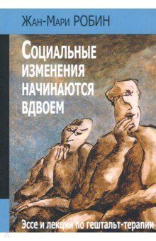 Робин Жан-Мари: Социальные изменения начинаются вдвоем. Эссе и лекции по гештальт-терапии