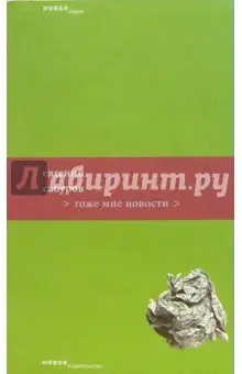 Сабуров Евгений: Тоже мне новости