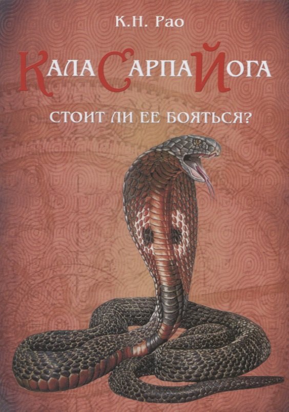 Нарана Рао Катамраджу: Кала Сарпа йога. Стоит ли ее бояться?