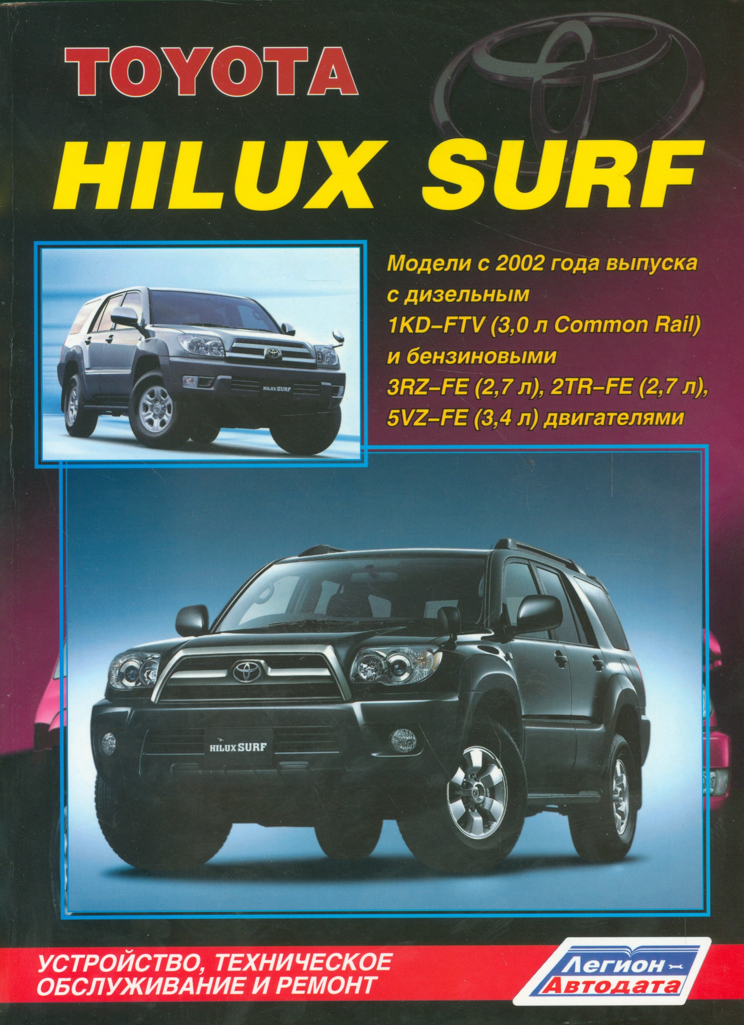 Toyota HiLux Surf. Модели с 2002 года выпуска с дизельным 1KD-FTV (3,0 л. Common Rail) и бензиновыми 3RZ-FE (2,7 л.), 2TR-FE (2,7 л.) и 5VZ-FE (3,4 л.) двигателями. Устройство, техническое обслуживани