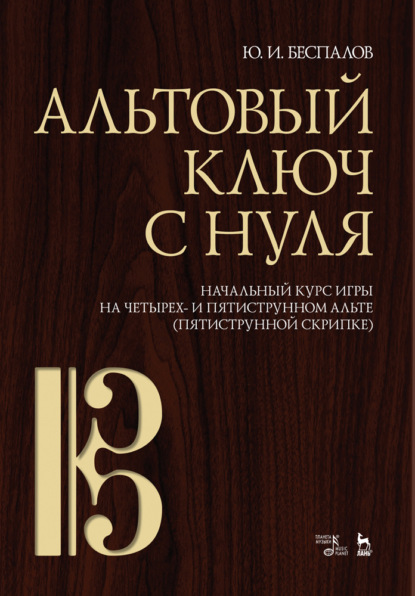 И. Ю. Беспалов: Альтовый ключ с нуля. Начальный курс игры на четырех- и пятиструнном альте (пятиструнной скрипке)