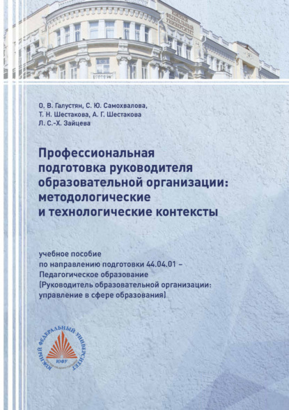 В. О. Галустян: Профессиональная подготовка руководителя образовательной организации: методологические и технологические контексты