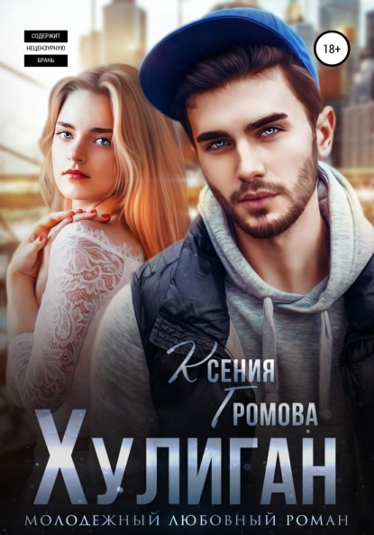 Громова Ксения: Хулиган