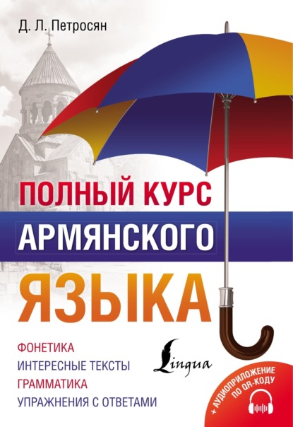 Л. Д. Петросян: Полный курс армянского языка + аудиоприложение по QR-коду