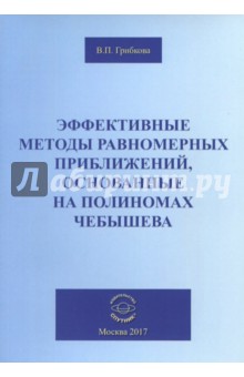 Грибкова Валентина Петровна: Эффективные методы равномерных приближений, основанные на полиномах Чебышева