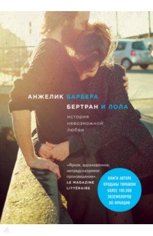 Барбера Анжелик: Бертран и Лола