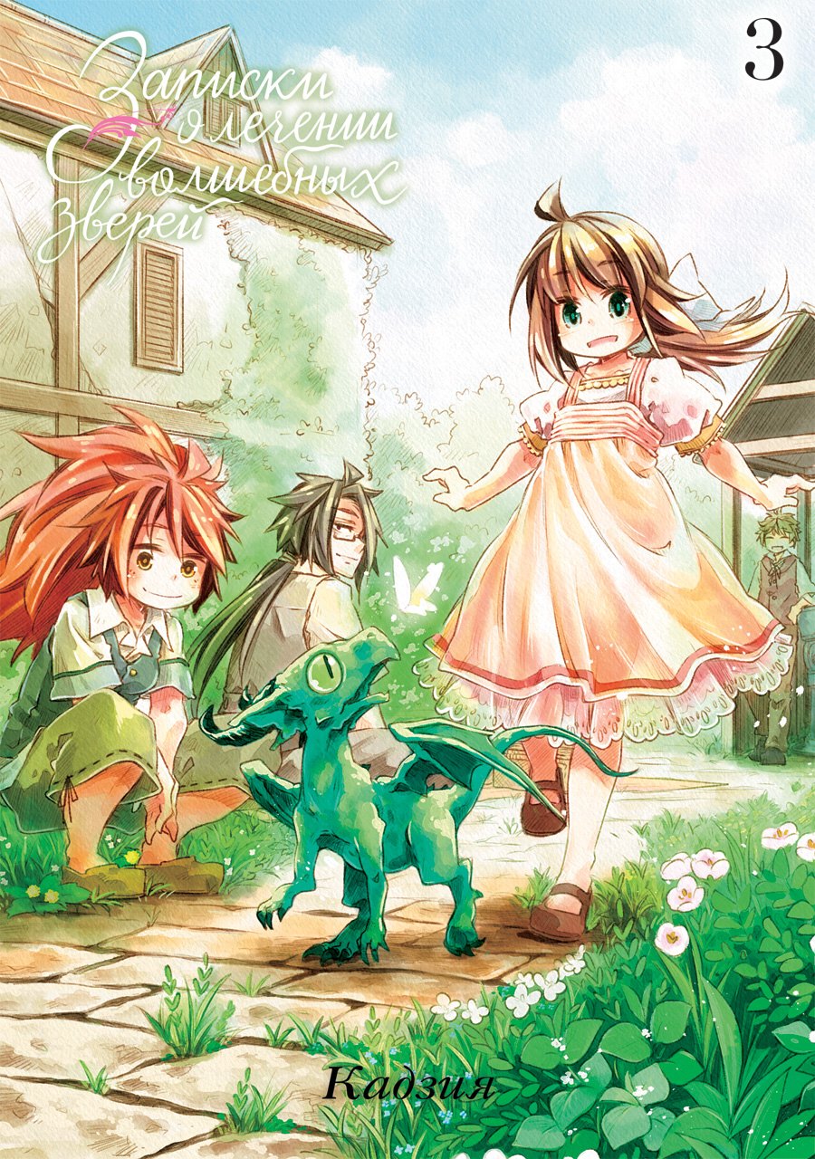 Кадзия: Записки о лечении волшебных зверей. Том 3. Манга